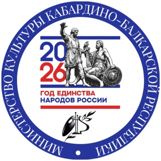 Министерство культуры КБР