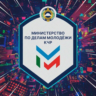 МИНМОЛ КЧР