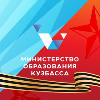 Министерство образования Кузбасса