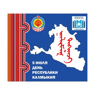 Минобрнауки Республики Калмыкия