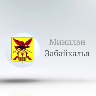 Минплан Забайкалья