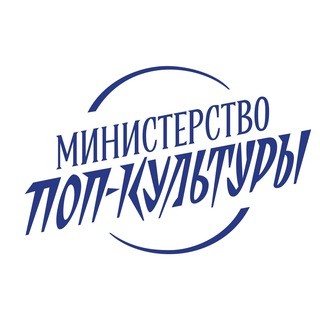 Министерство поп-культуры