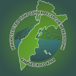 Минприроды Камчатского края