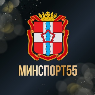 Минспорт55