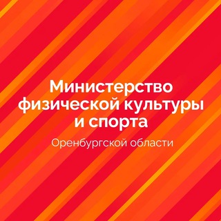 Министерство спорта Оренбургской области