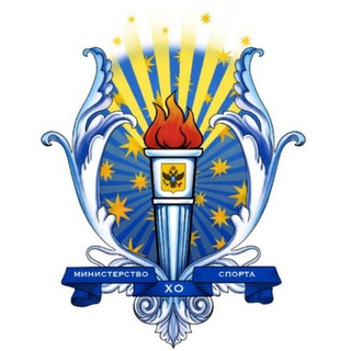 Министерство спорта Херсонской области 🇷🇺