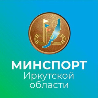Министерство спорта Иркутской области