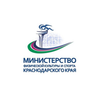 Минспорт Краснодарского края