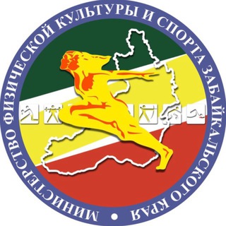 Министерство спорта. Забайкалье