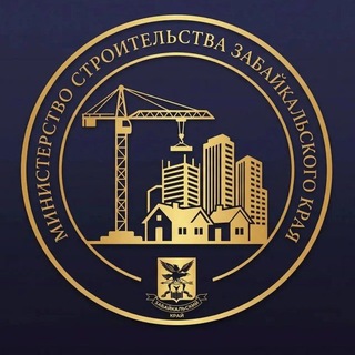 Минстрой Забайкалья