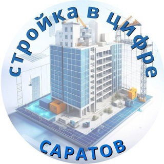 Стройка в цифре. Саратов