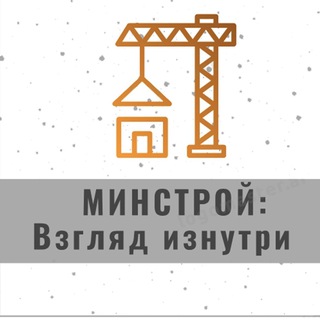 Минстрой: взгляд изнутри