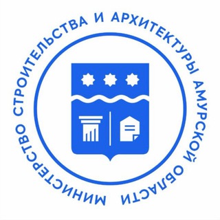 Амурский Минстрой