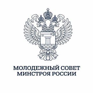 Молодёжный совет Минстроя России