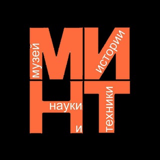 Музей истории науки и техники | МИНТ