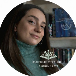 Мятные страницы