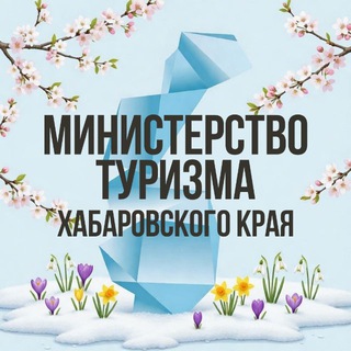 Министерство туризма Хабаровского края