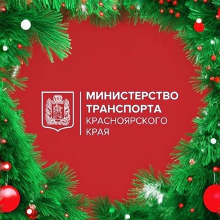 Минтранс Красноярского края