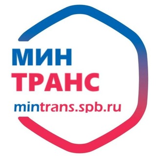 Минтранс СПб