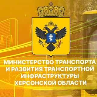 Министерство транспорта и развития транспортной инфраструктуры Херсонской области