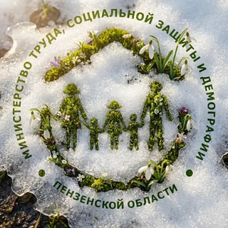 Минтруда и соцзащиты Пензенской области