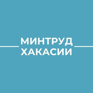 Минтруд Хакасии