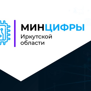 Минцифры Иркутской области