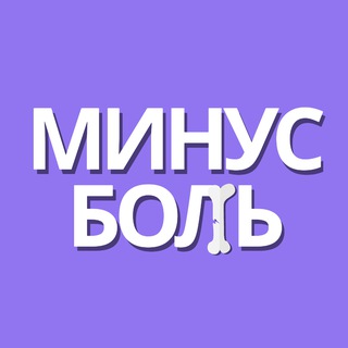 МИНУС БОЛЬ | Frontend