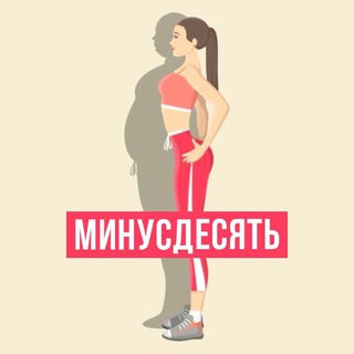 МИНУСДЕСЯТЬ