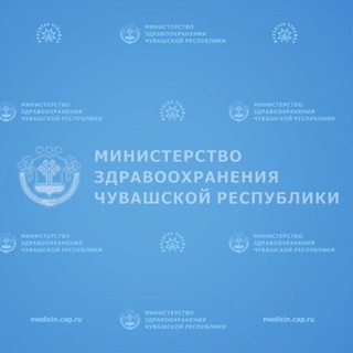 Минздрав Чувашии