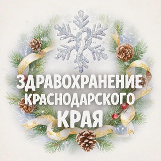 Министерство здравоохранения Краснодарского края