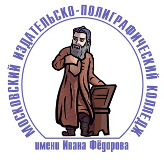 Московский издательско-полиграфический колледж имени Ивана Федорова