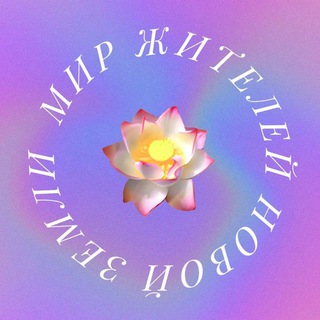 МИР Жителей Новой Земли ✨