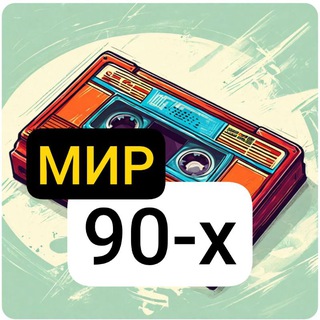 МИР 90х 📼