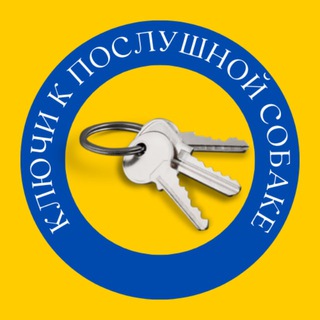 Ключи к послушной собаке | PRO ДРЕССИРОВКУ и ВОСПИТАНИЕ