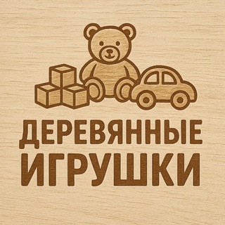 Деревянные Игрушки 🪵