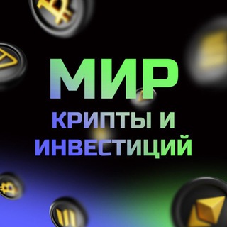 Мир крипты и инвестиций PROдвижение