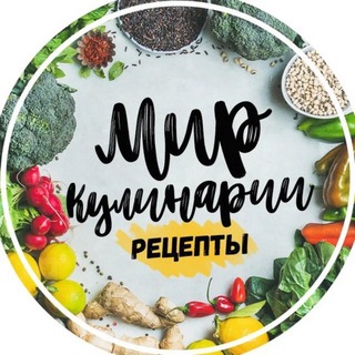 Мир кулинарии🥘