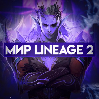Мир Lineage 2