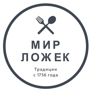 МИР ЛОЖЕК