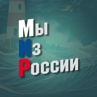 🎶«Мы Из России»🇷🇺