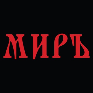 МИРЪ