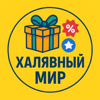 Халявный Мир 🔥