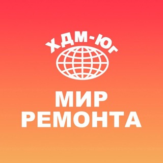 ТЦ «Мир ремонта» -ХДМ Юг