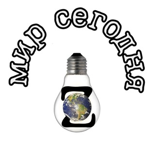 Мир сегодня