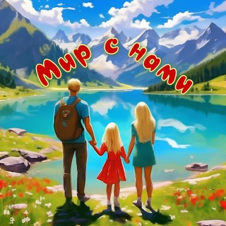 Мир с нами 🌍