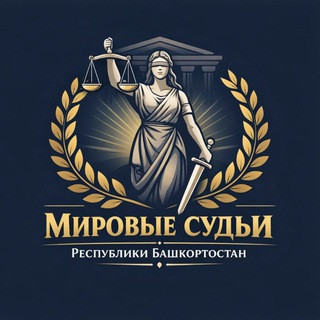 ⚖️ МИРОВЫЕ СУДЬИ РБ⚖️