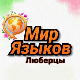 Мир Языков Люберцы