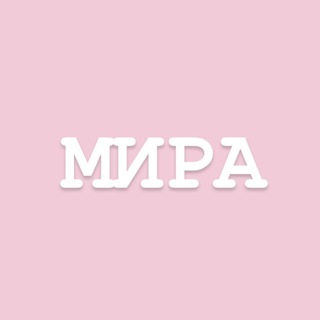 МИРА