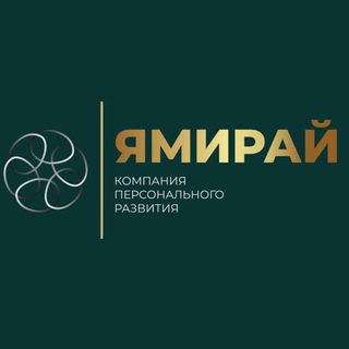 ЯМИРАЙ | ТРЕНИНГОВАЯ КОМПАНИЯ | МОСКВА